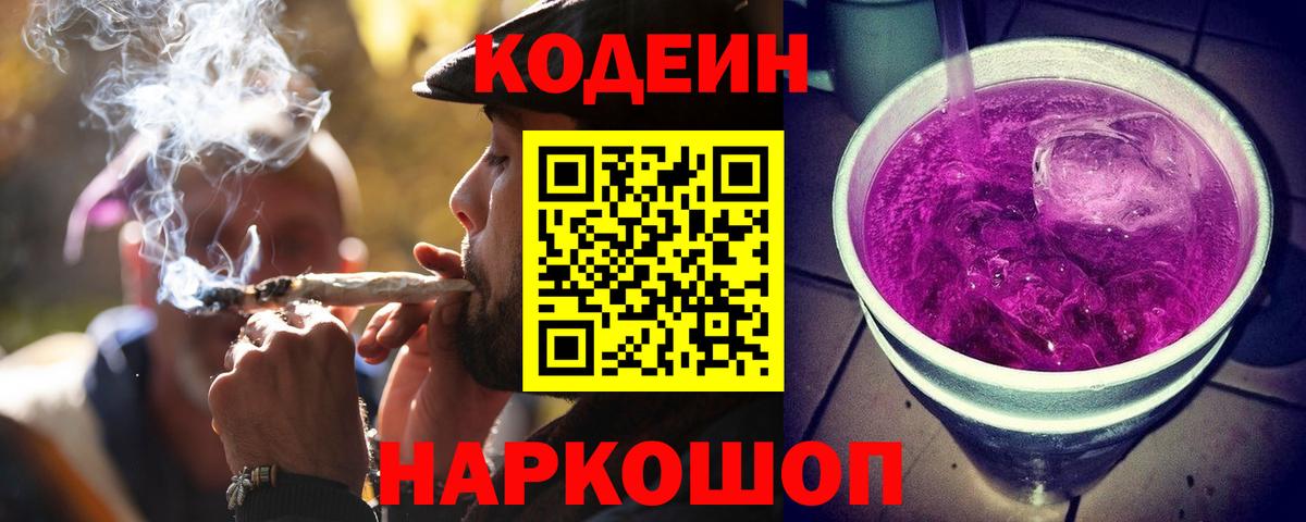 Кодеин Purple Drank Волоколамск