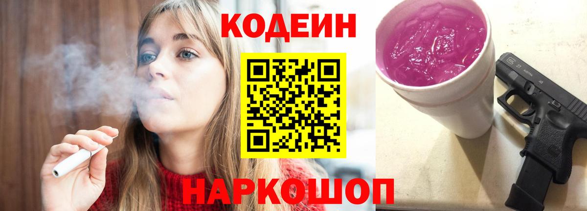 Волоколамск  Кодеиновый сироп Lean напиток Lean (лин)  Кодеин Purple Drank  Вход с VPN 